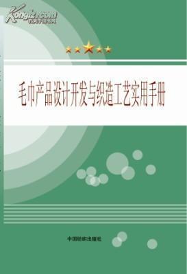 毛巾产品设计开发与织造工艺实用手册选购指南